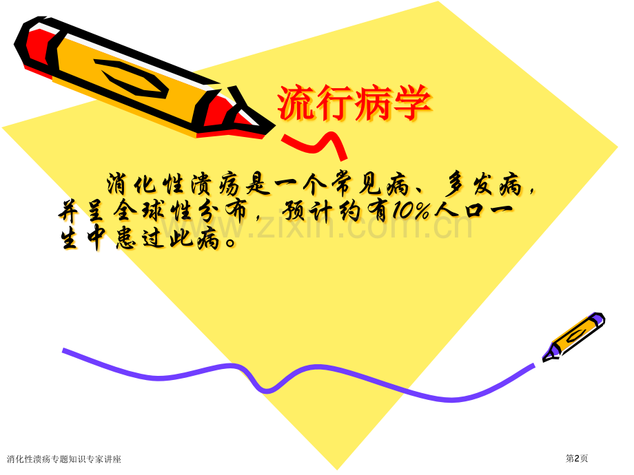 消化性溃疡专题知识专家讲座.pptx_第2页