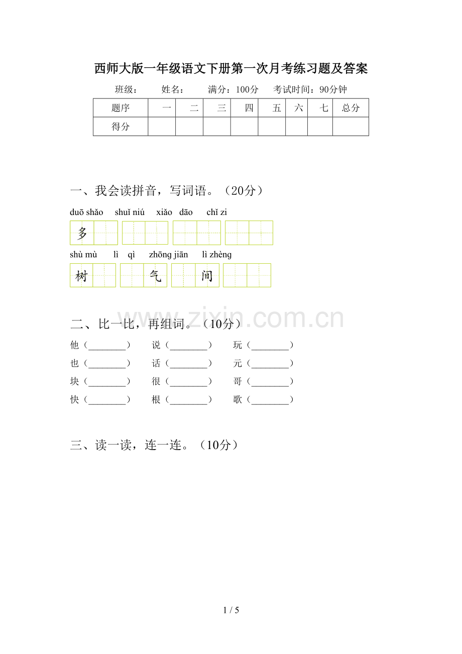 西师大版一年级语文下册第一次月考练习题及答案.doc_第1页