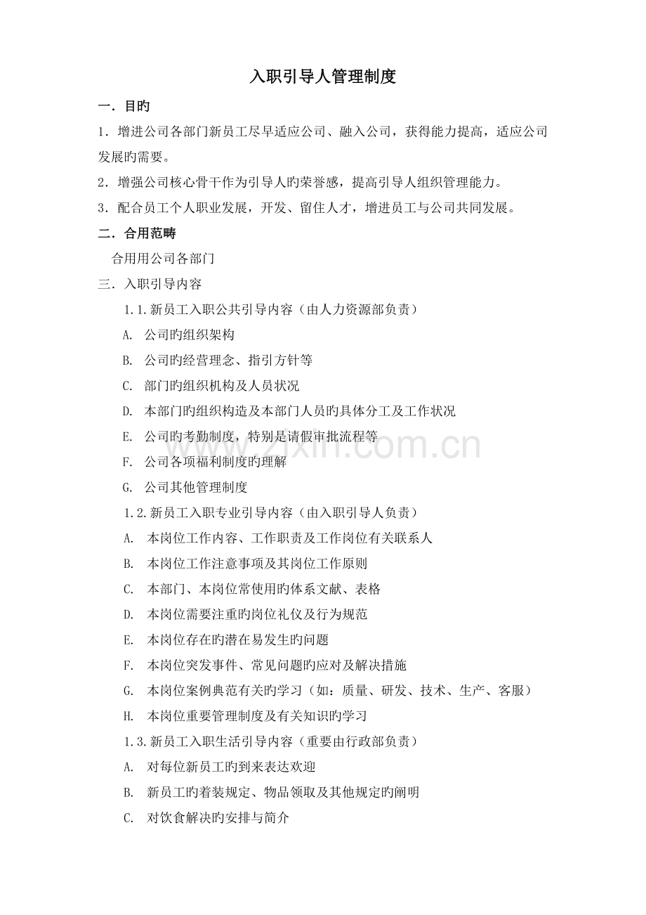 入职引导人制度.docx_第1页