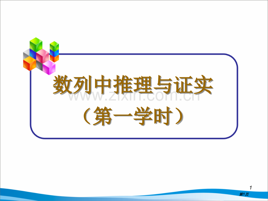 数列中的推理与证明一课时市公开课金奖市赛课一等奖课件.pptx_第1页