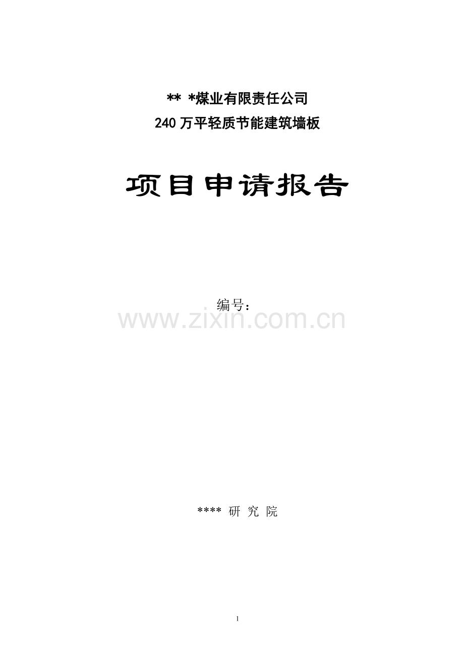 x公司240万平轻质建设节能建筑墙材墙板生产项目可行性研究报告.doc_第1页