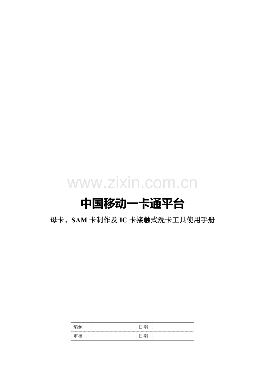 中国移动一卡通平台母卡SAM卡制作及IC卡接触式洗卡工具使用手册.doc_第2页