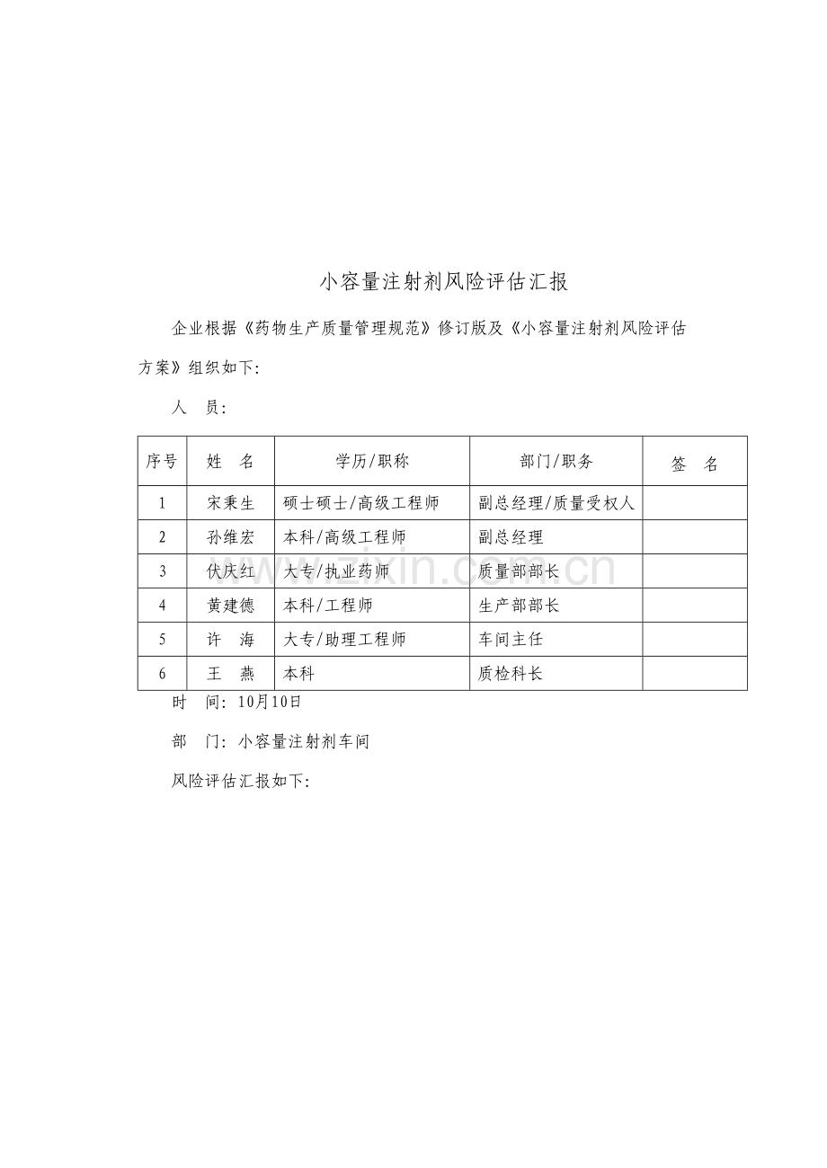 小容量注射剂风险评估报告.docx_第1页