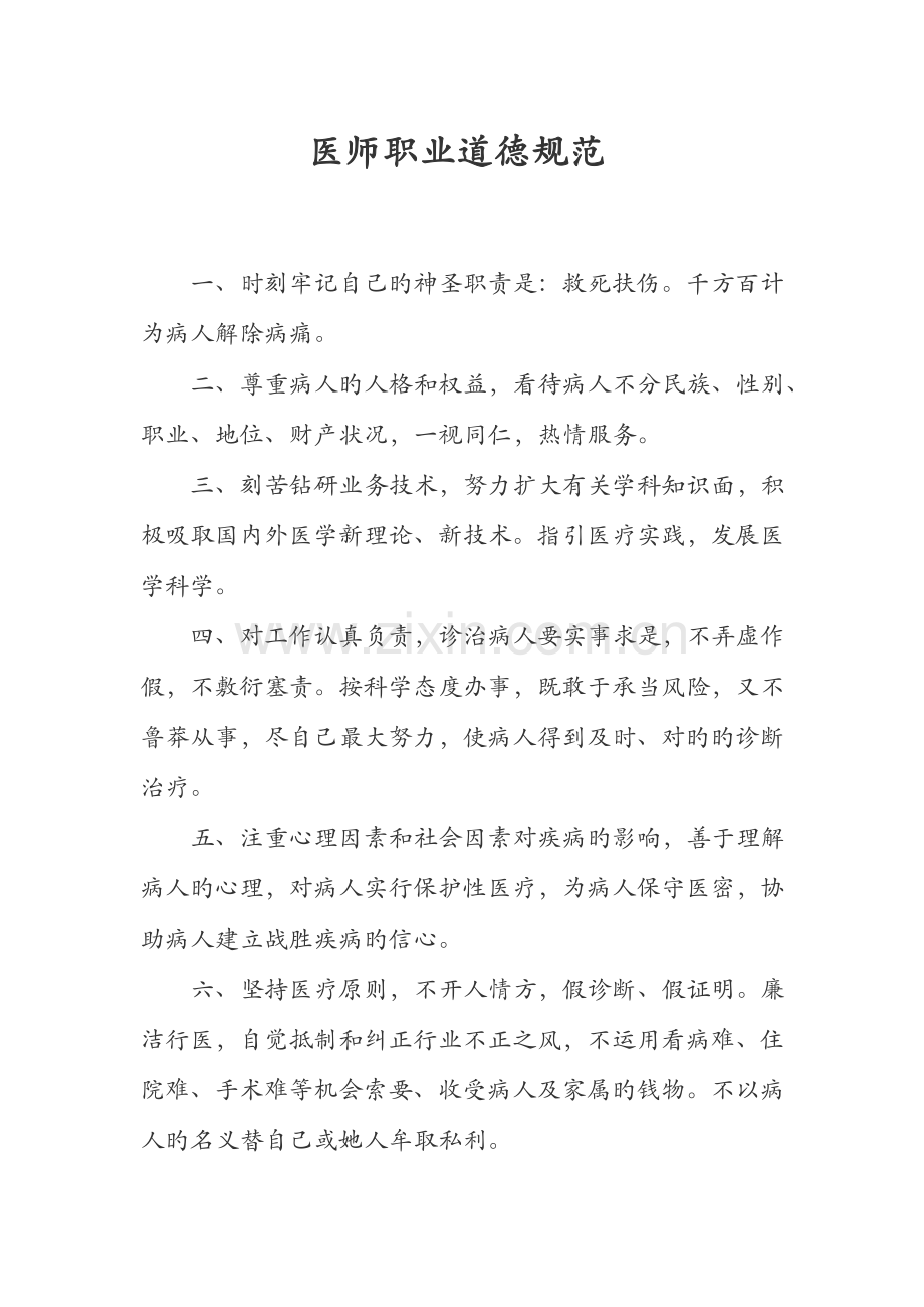 医师职业道德标准.doc_第1页