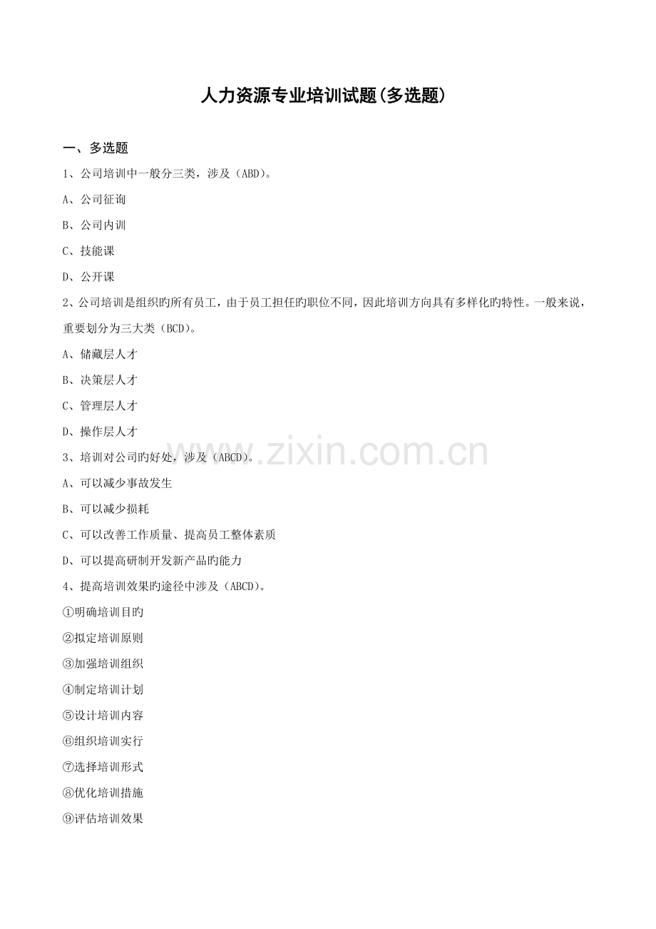 人力资源培训试题3.doc_第1页