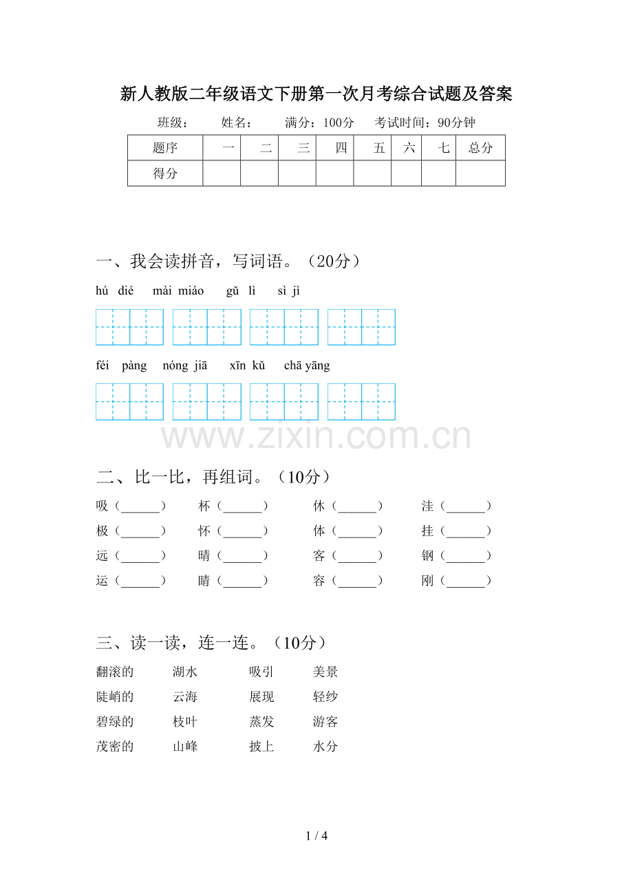 新人教版二年级语文下册第一次月考综合试题及答案.doc_第1页