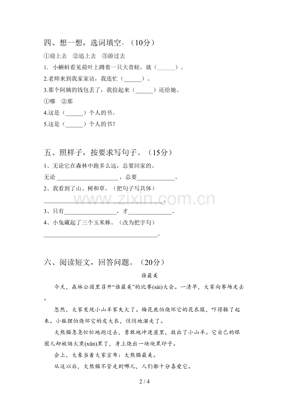 新人教版二年级语文下册第一次月考综合试题及答案.doc_第2页