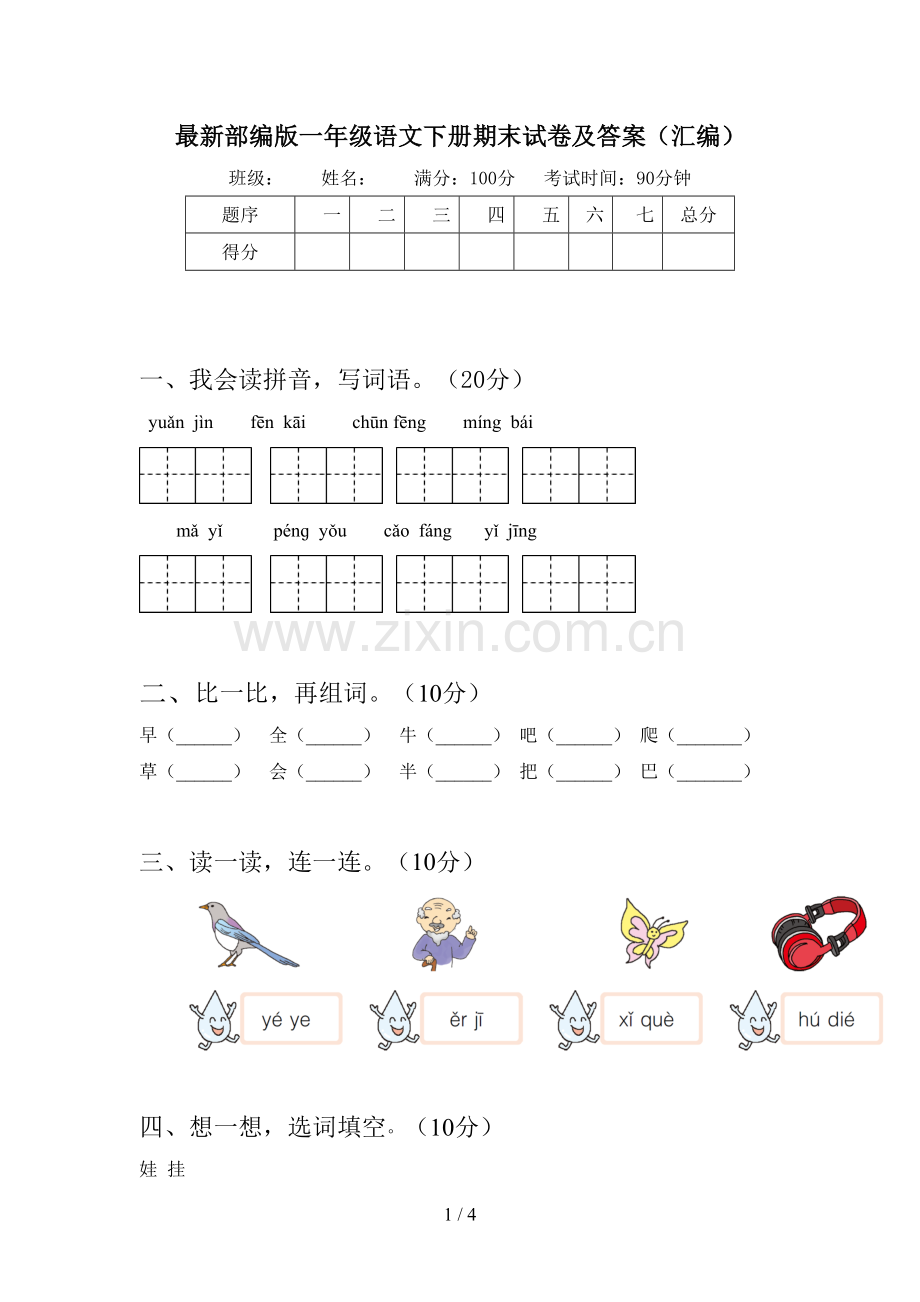 部编版一年级语文下册期末试卷及答案(汇编).doc_第1页
