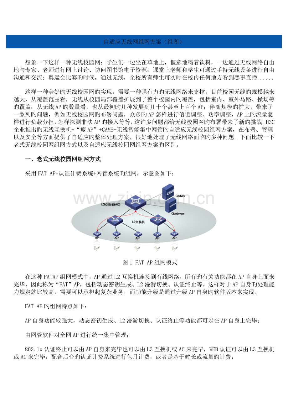 自适应无线网组网方案组图.doc_第1页