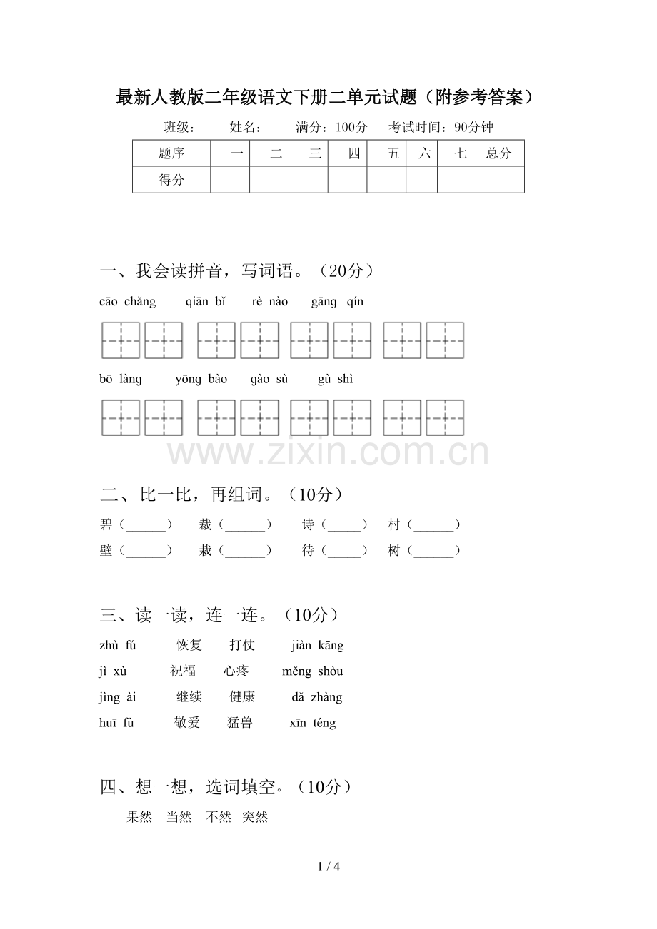 人教版二年级语文下册二单元试题(附参考答案).doc_第1页