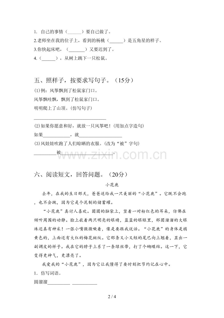 人教版二年级语文下册二单元试题(附参考答案).doc_第2页