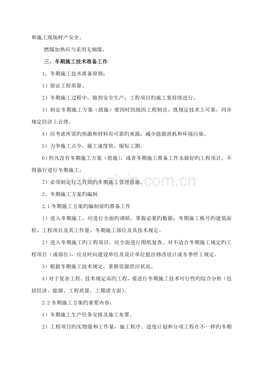 建筑工程冬期施工管理制度.doc_第2页