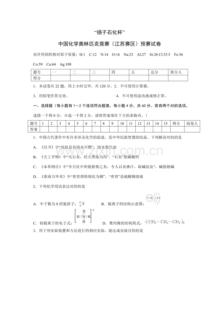 2023年扬子石化杯中国化学奥林匹克竞赛江苏赛区初赛试卷.docx_第1页