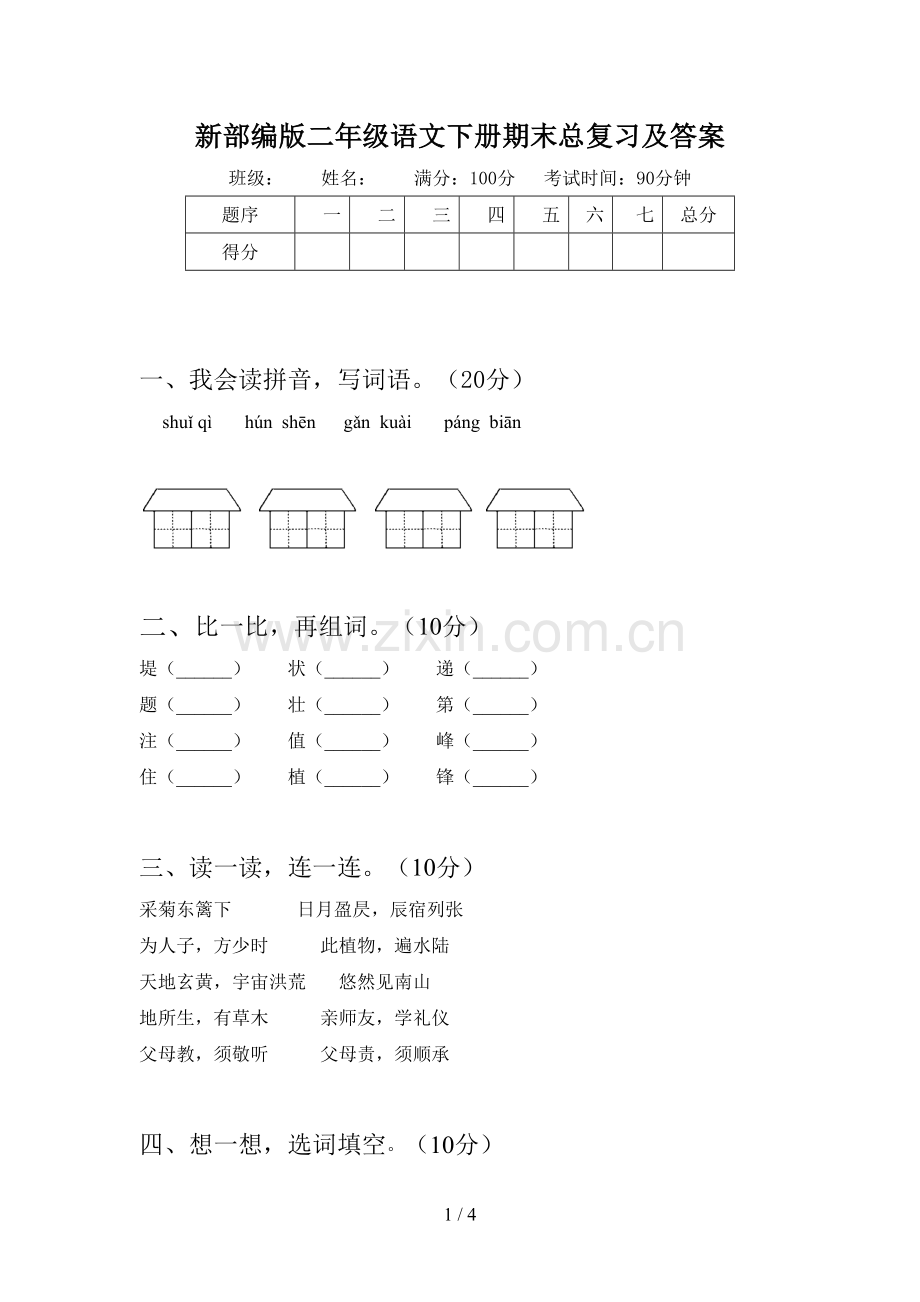 新部编版二年级语文下册期末总复习及答案.doc_第1页