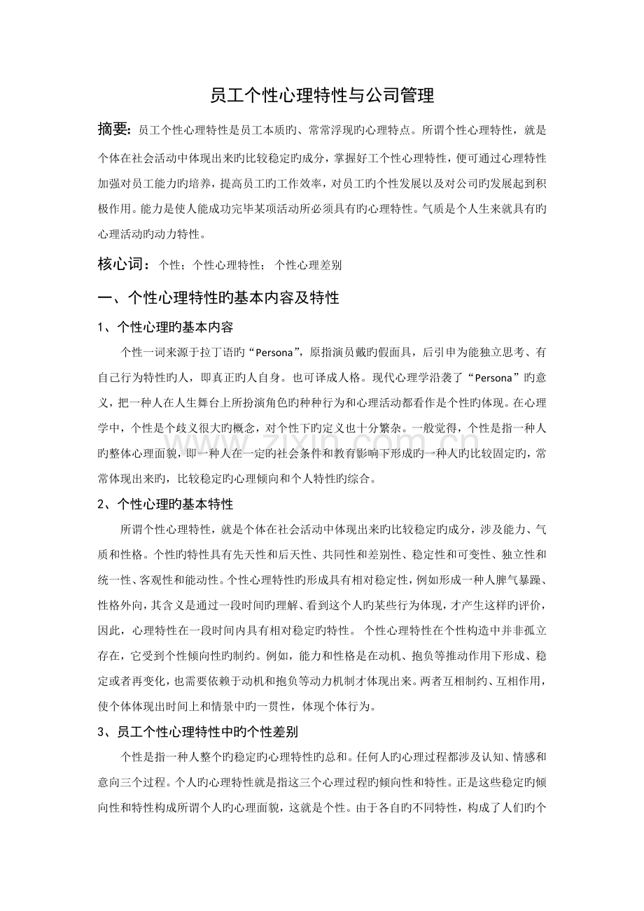 员工个性心理特征与企业管理.docx_第1页