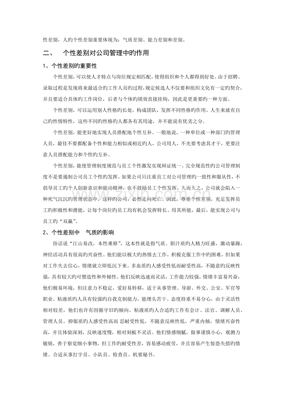 员工个性心理特征与企业管理.docx_第2页