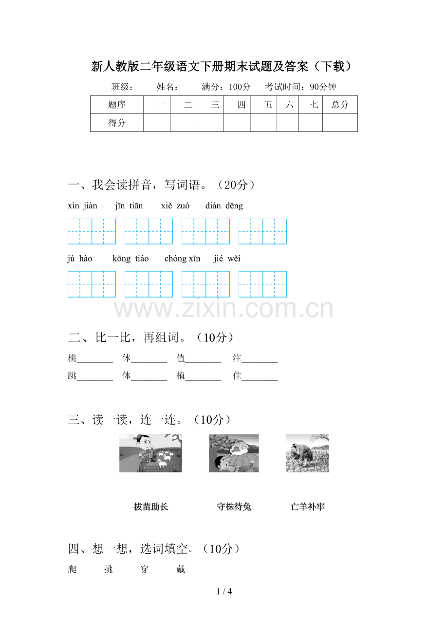 新人教版二年级语文下册期末试题及答案(下载).doc_第1页