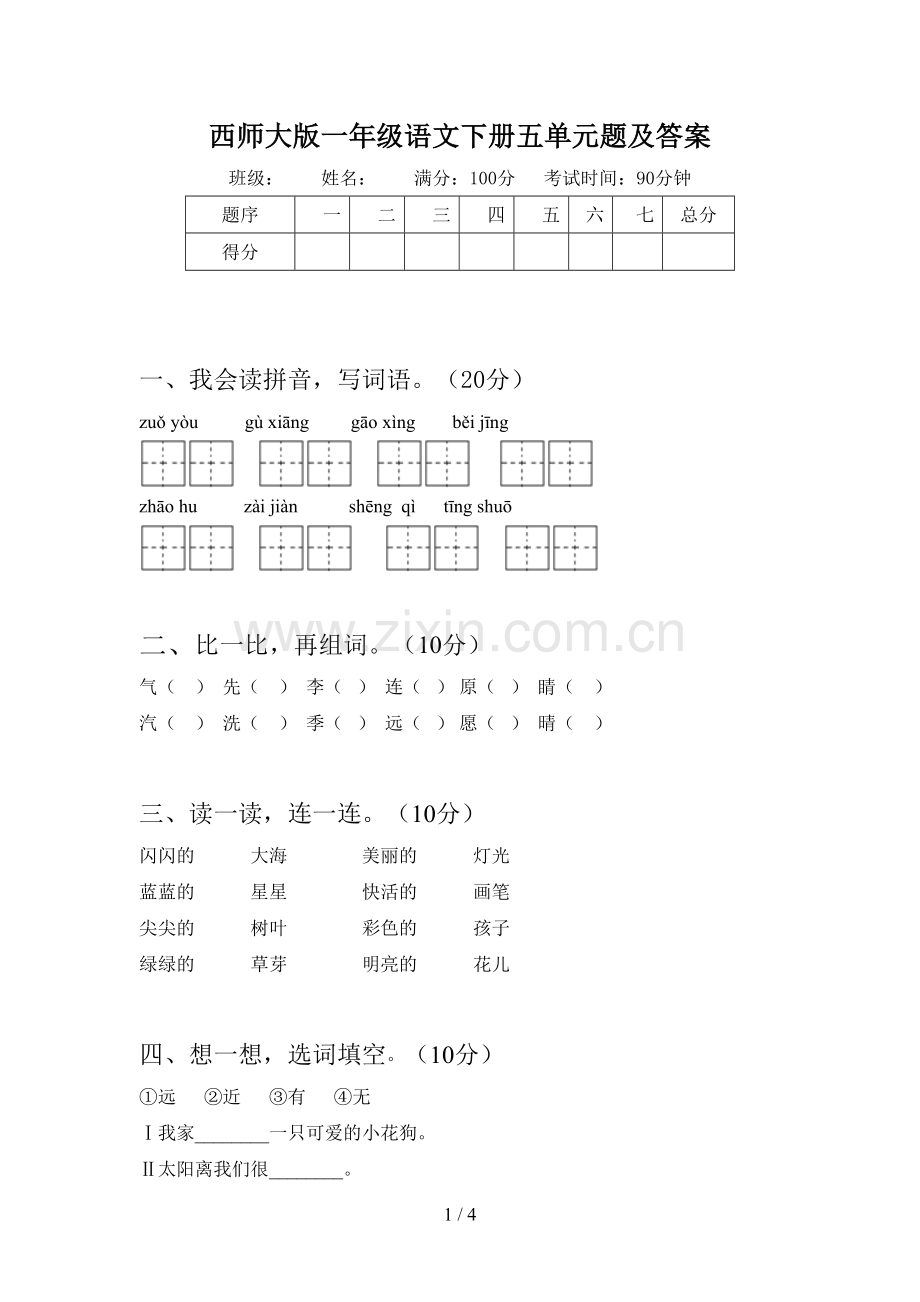 西师大版一年级语文下册五单元题及答案.doc_第1页