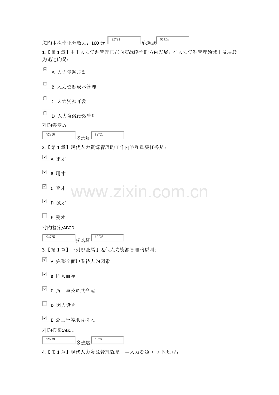 浙大远程人力资源开发与管理-作业答案.docx_第1页