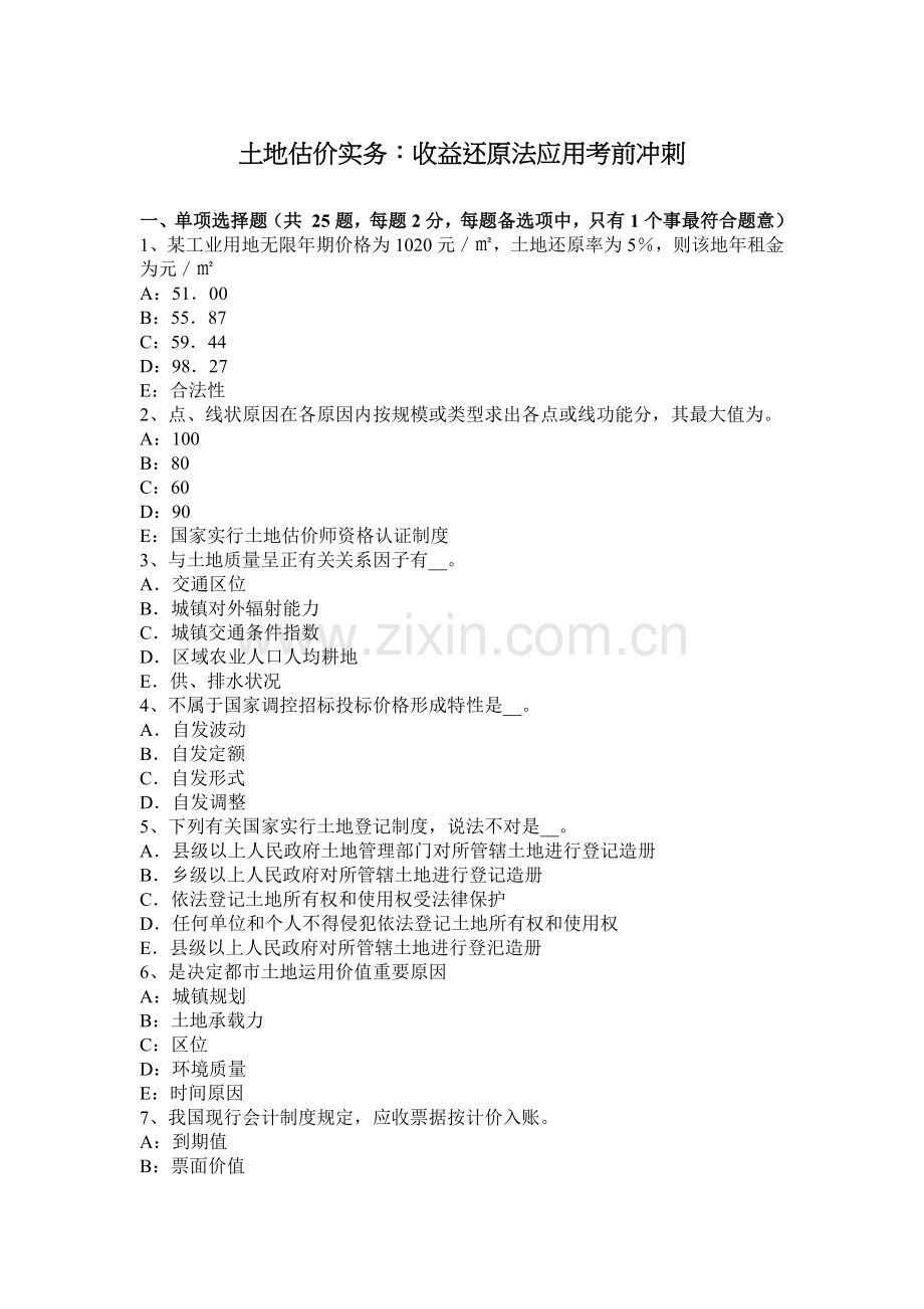 土地估价实务收益还原法应用考前冲刺.docx_第1页