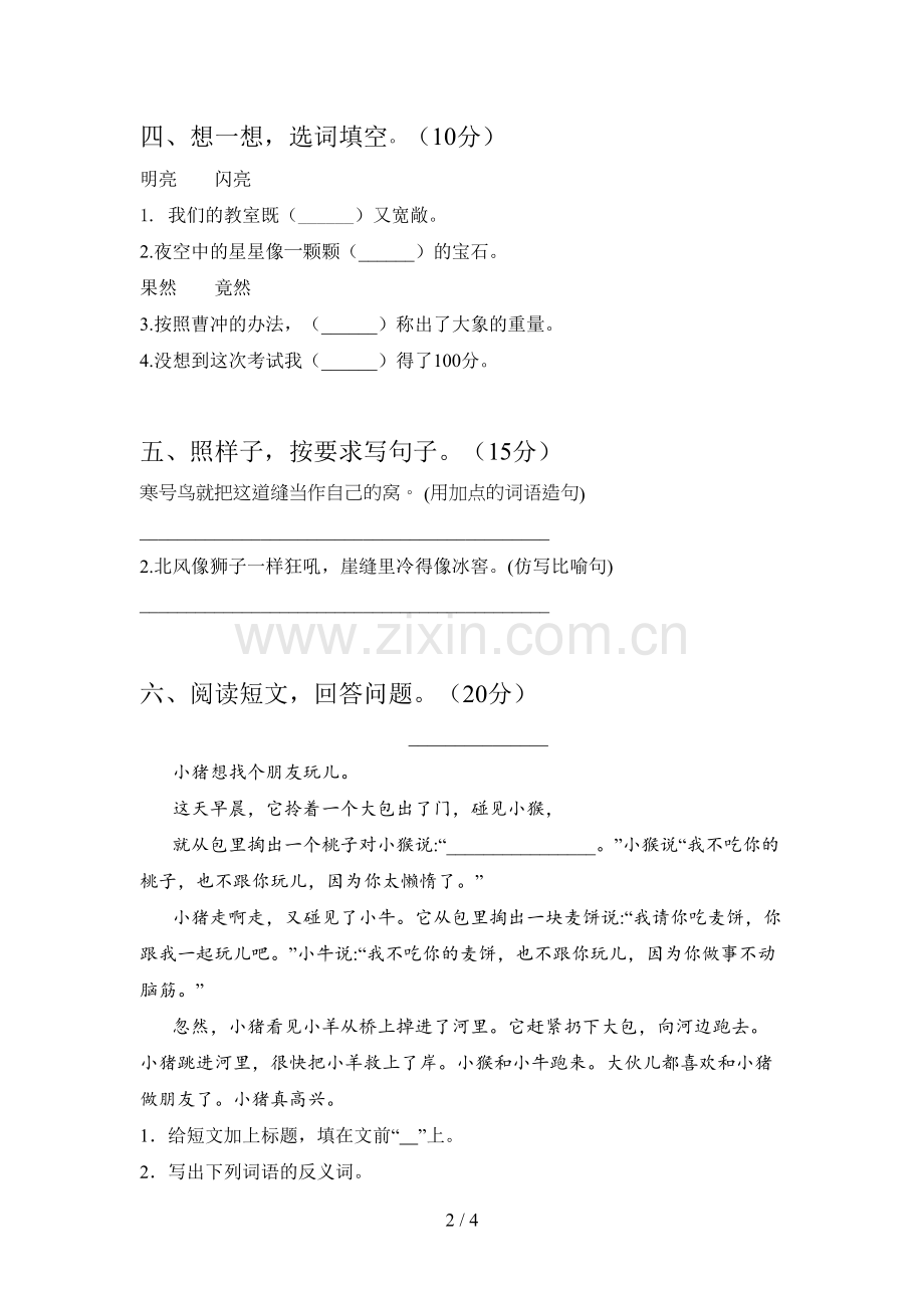 新人教版二年级语文下册第三次月考试卷(带答案).doc_第2页