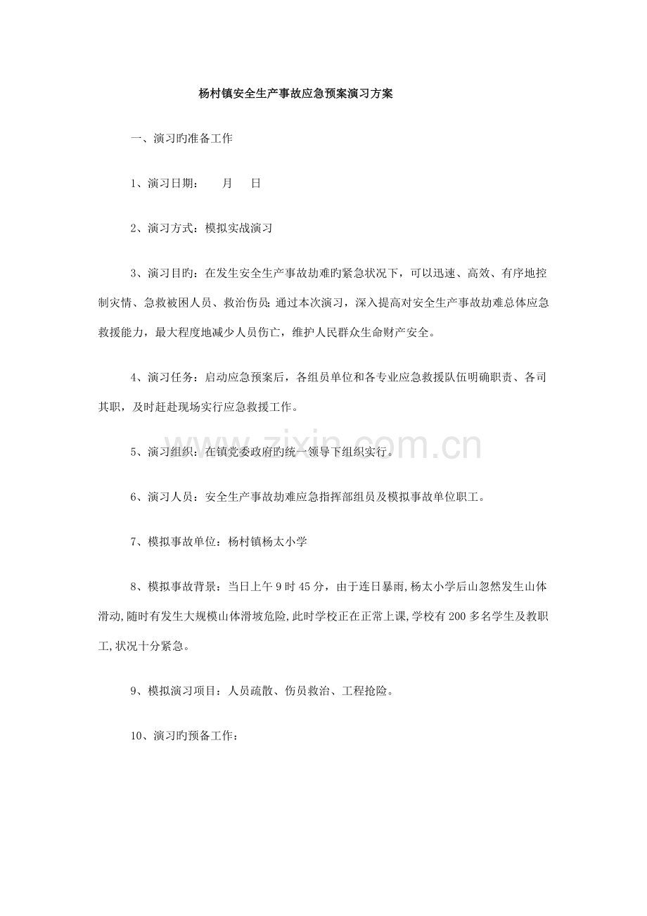 杨村镇安全生产事故应急预案演练方案.doc_第1页
