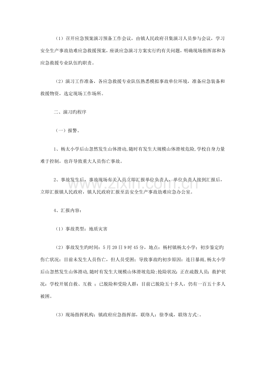 杨村镇安全生产事故应急预案演练方案.doc_第2页