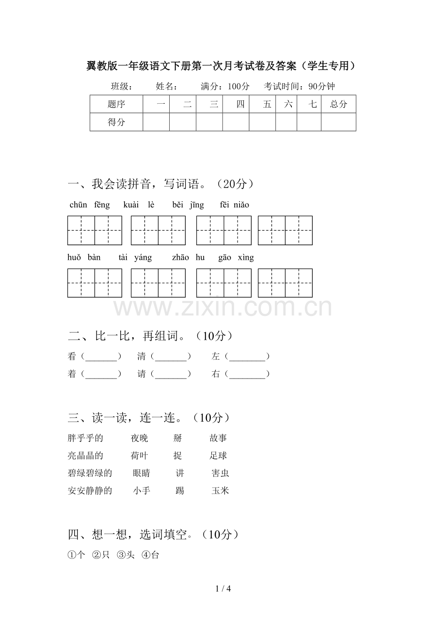 翼教版一年级语文下册第一次月考试卷及答案(学生专用).doc_第1页