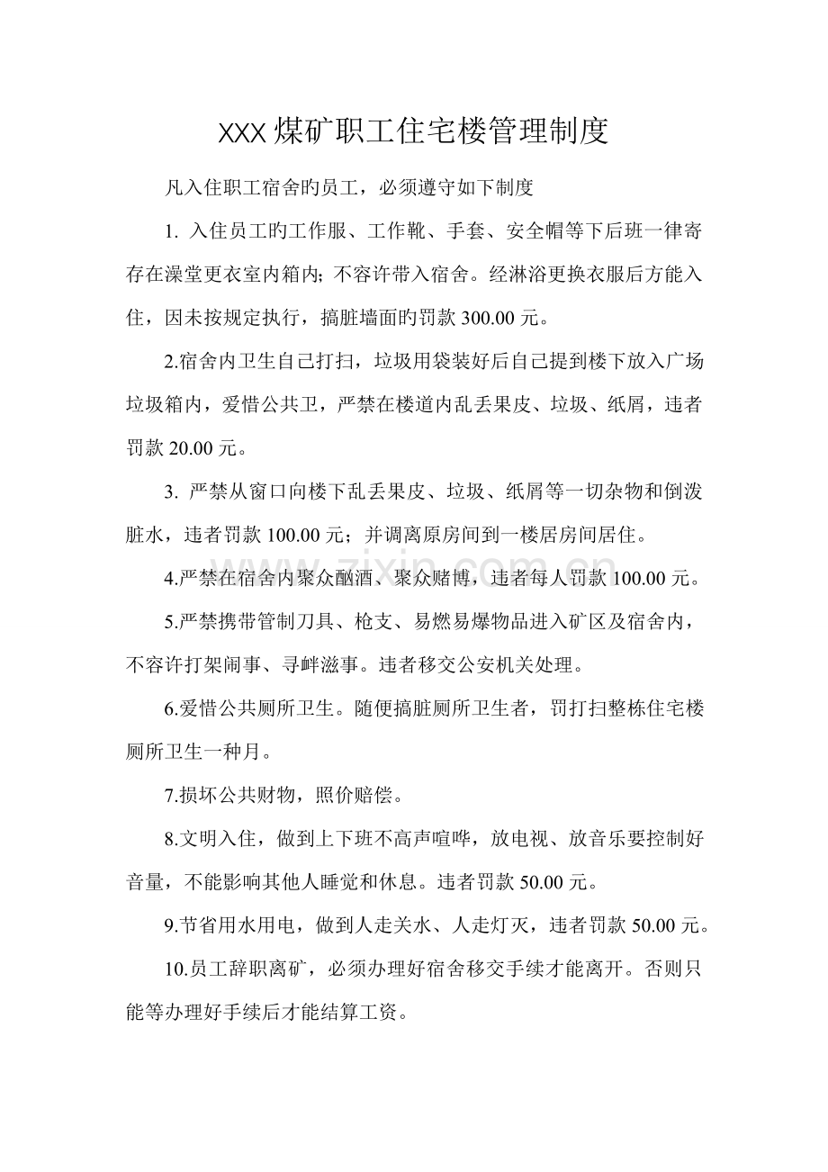 煤矿职工宿舍管理制度.doc_第1页