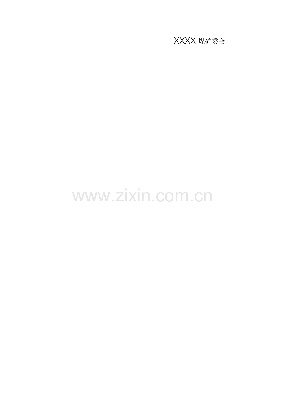 煤矿职工宿舍管理制度.doc_第2页