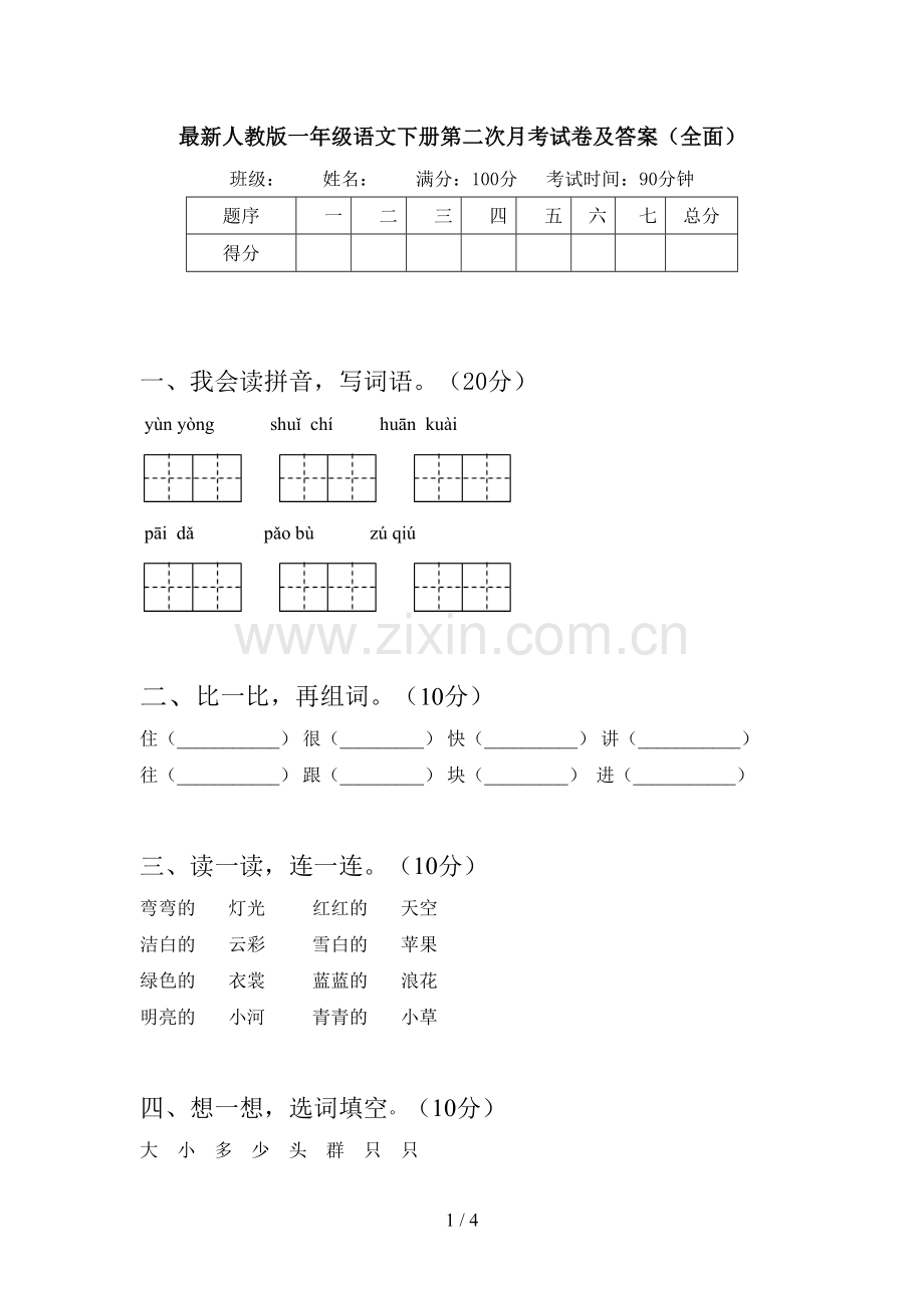 人教版一年级语文下册第二次月考试卷及答案(全面).doc_第1页