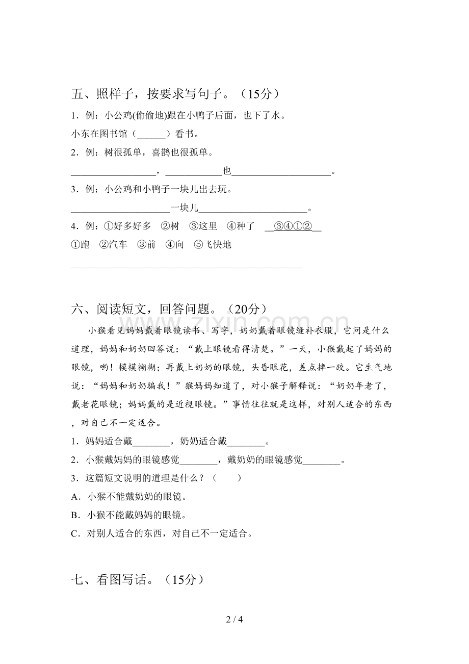 人教版一年级语文下册第二次月考试卷及答案(全面).doc_第2页
