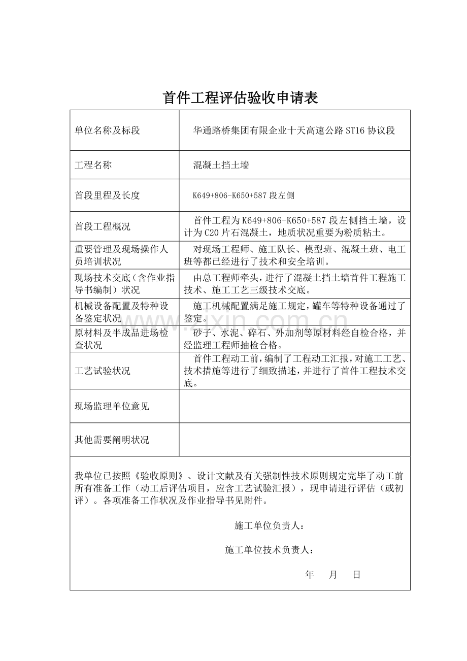 挡土墙首件工程施工总结.doc_第1页