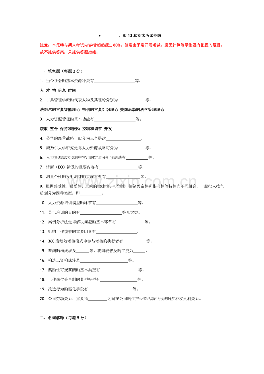 人力资源管理期末考试(含答案).doc_第1页