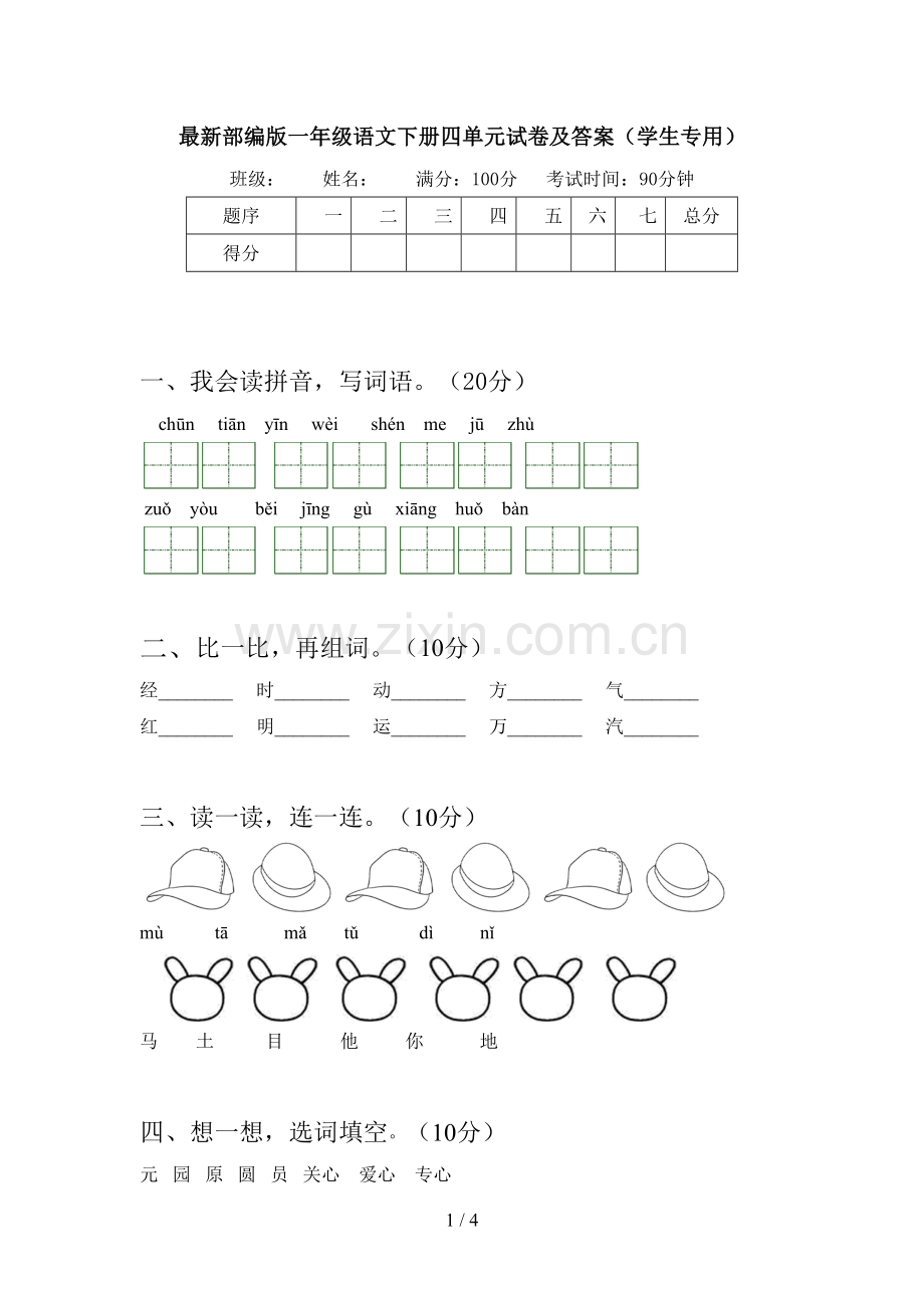 部编版一年级语文下册四单元试卷及答案(学生专用).doc_第1页