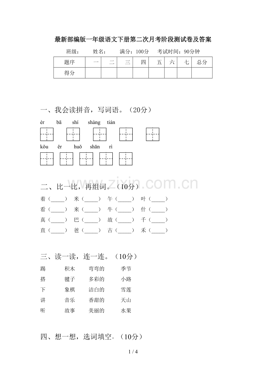 部编版一年级语文下册第二次月考阶段测试卷及答案.doc_第1页