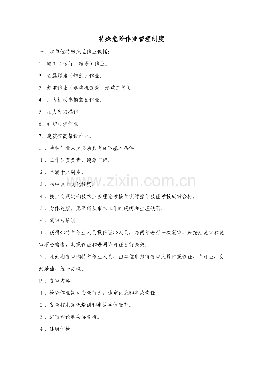 特殊危险作业管理制度.doc_第1页
