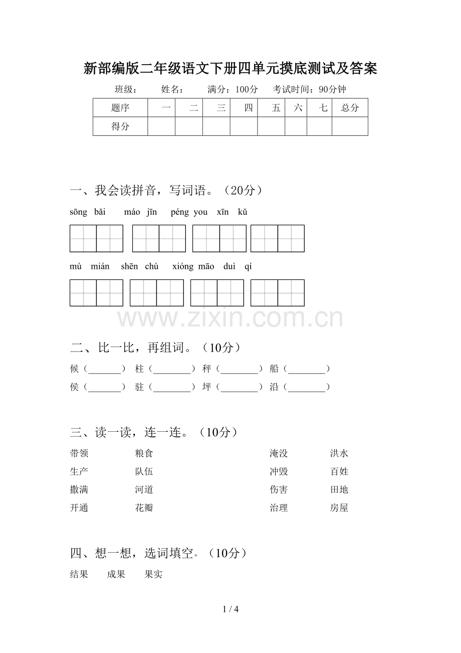 新部编版二年级语文下册四单元摸底测试及答案.doc_第1页