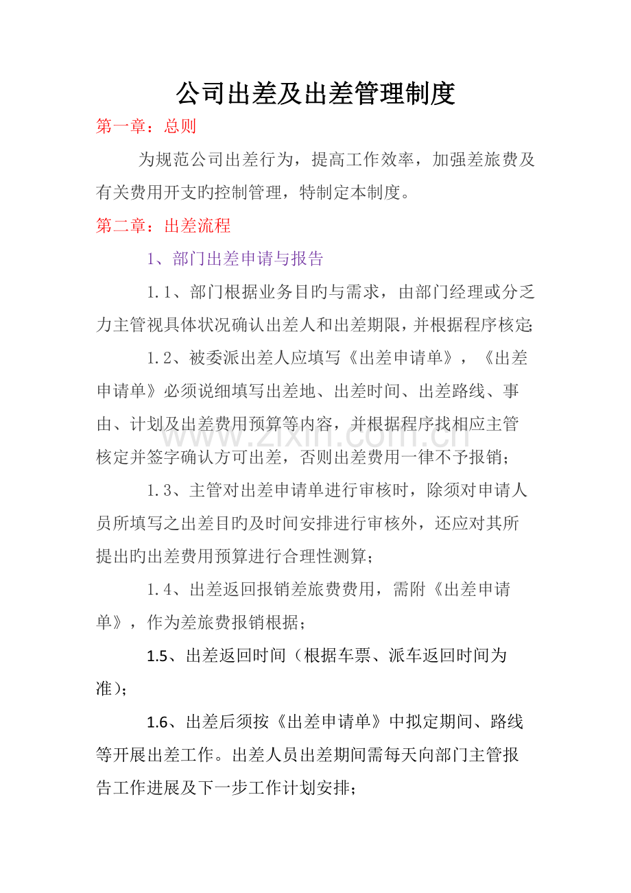 公司出差及出差管理制度.docx_第1页