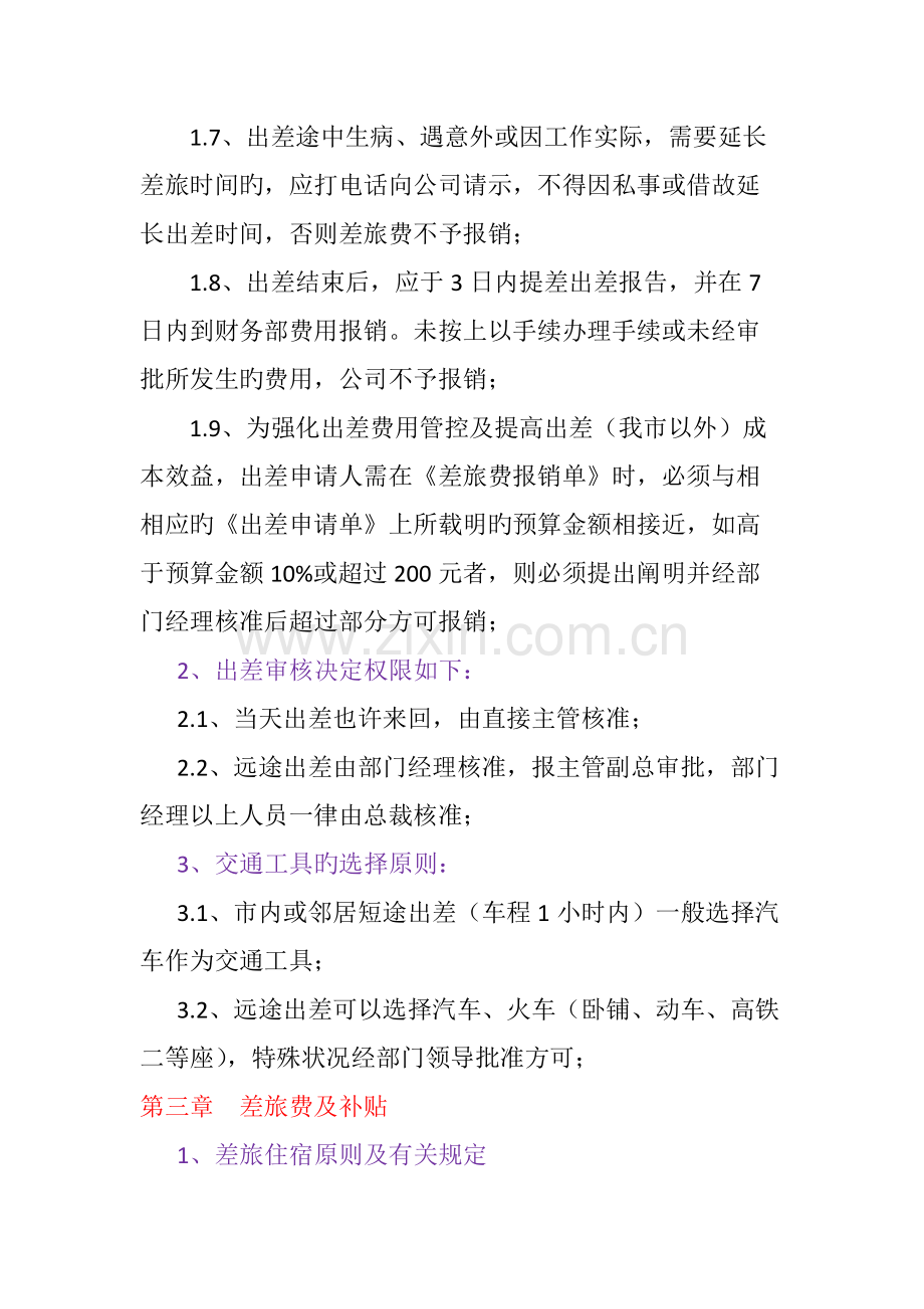 公司出差及出差管理制度.docx_第2页