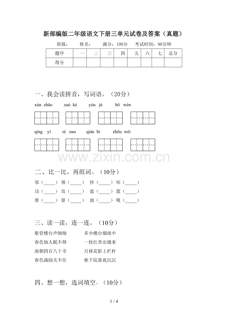 新部编版二年级语文下册三单元试卷及答案(真题).doc_第1页