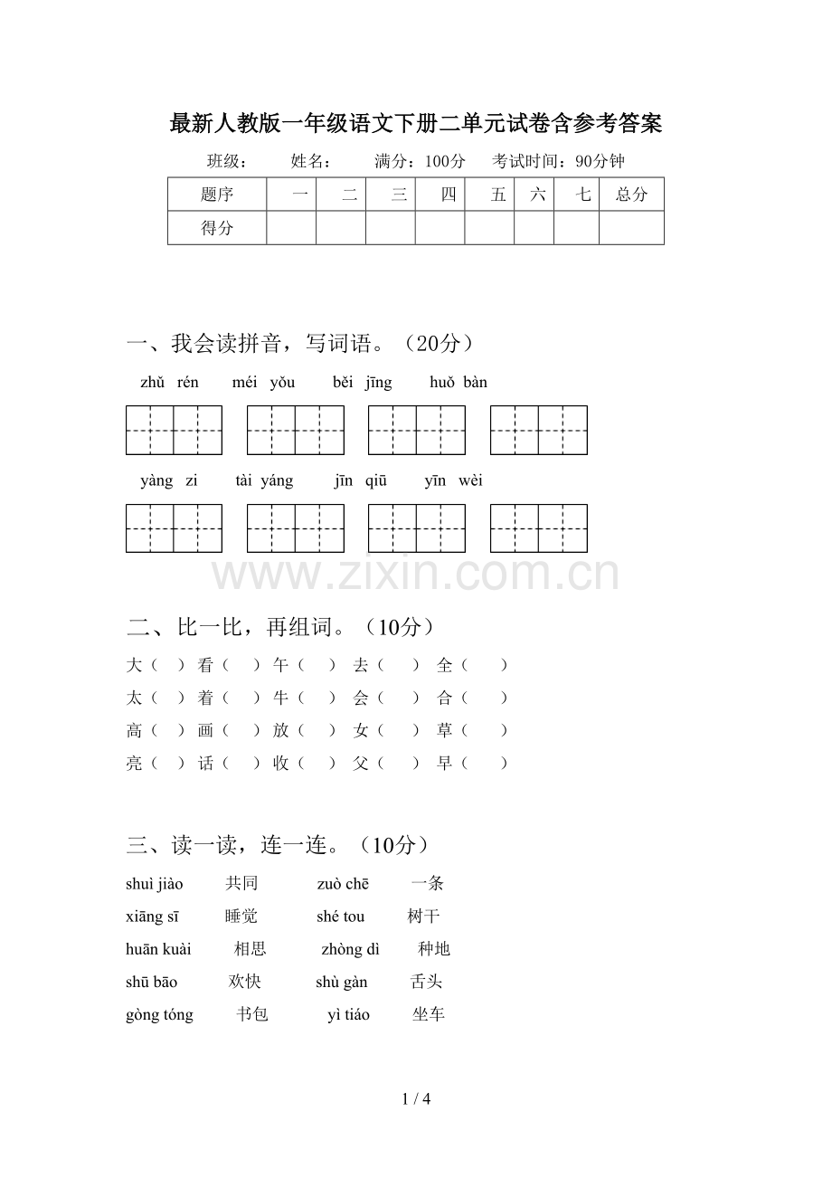 人教版一年级语文下册二单元试卷含参考答案.doc_第1页