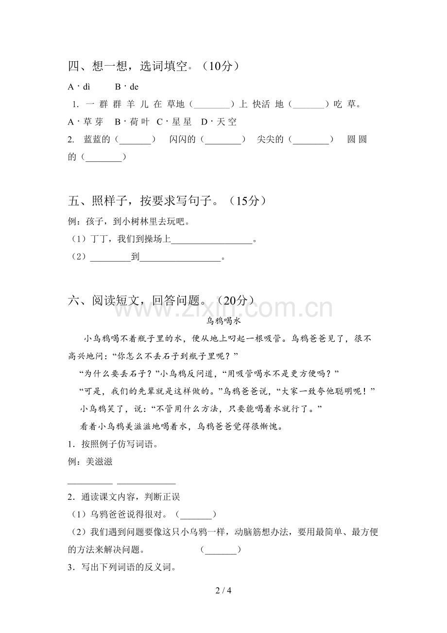 人教版一年级语文下册二单元试卷含参考答案.doc_第2页