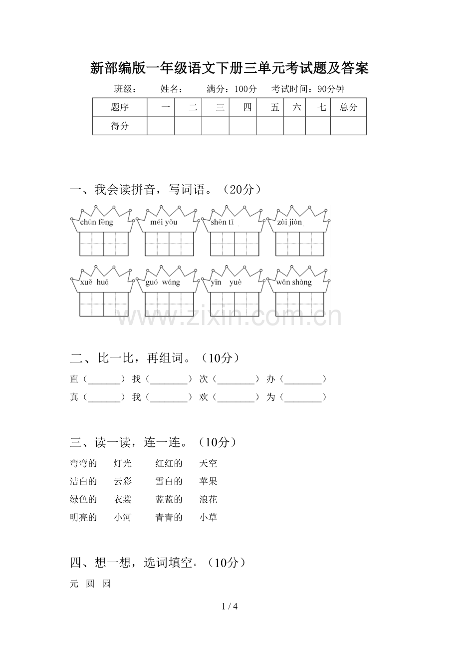 新部编版一年级语文下册三单元考试题及答案.doc_第1页