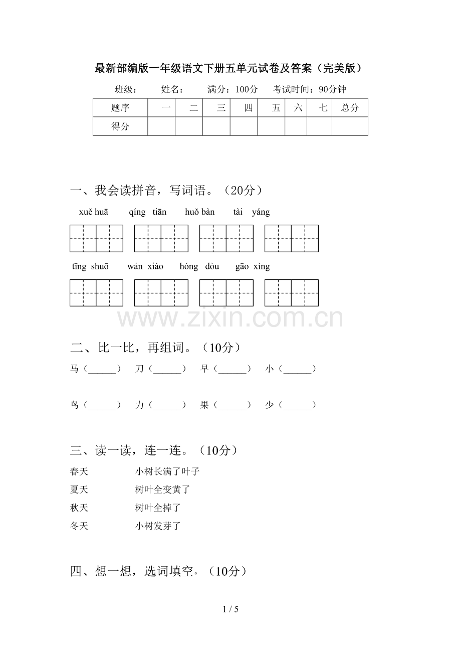 部编版一年级语文下册五单元试卷及答案(完美版).doc_第1页