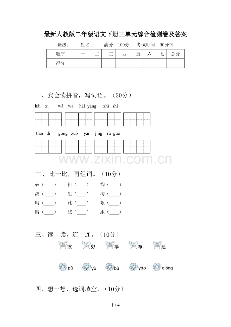 人教版二年级语文下册三单元综合检测卷及答案.doc_第1页