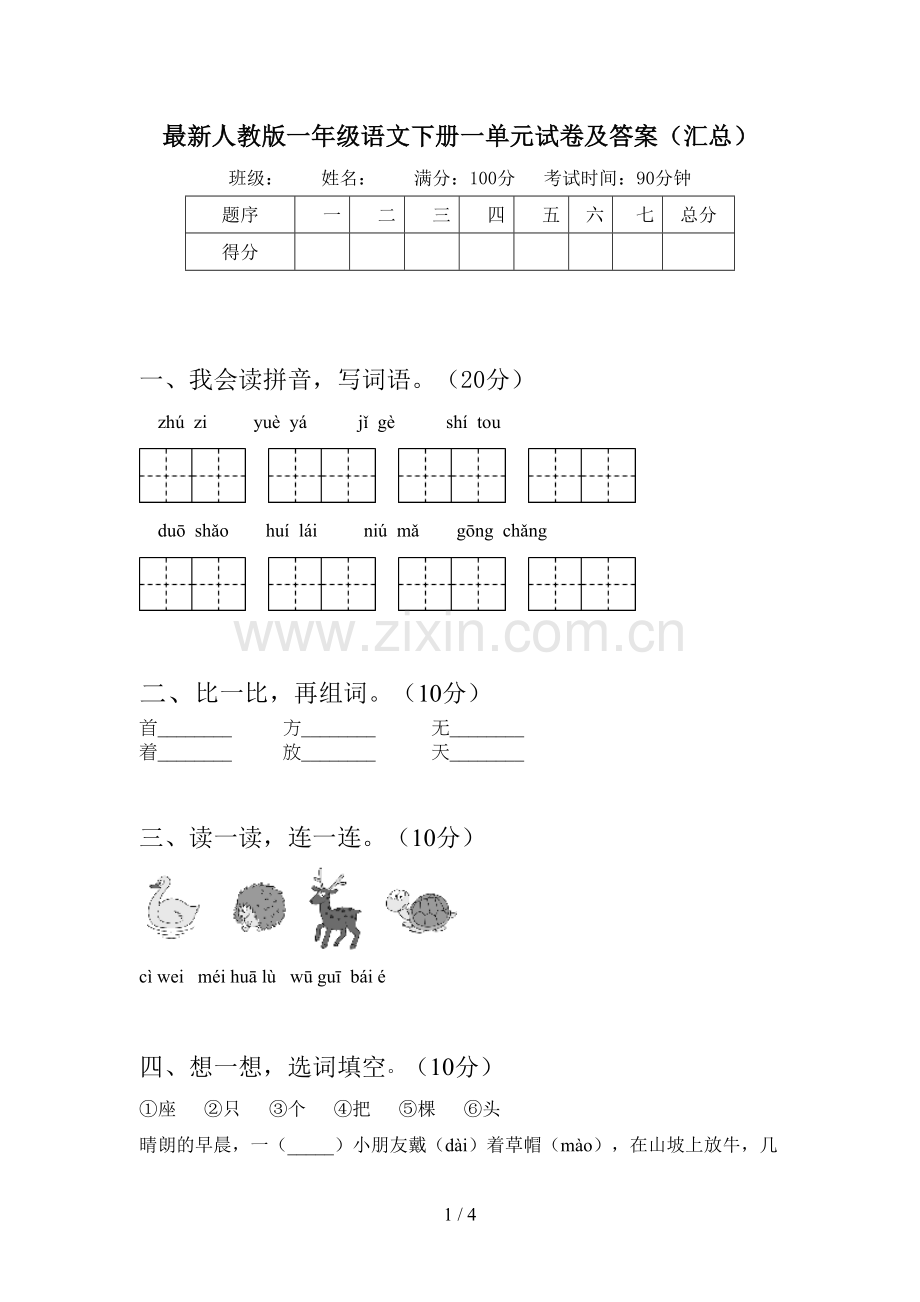 人教版一年级语文下册一单元试卷及答案(汇总).doc_第1页