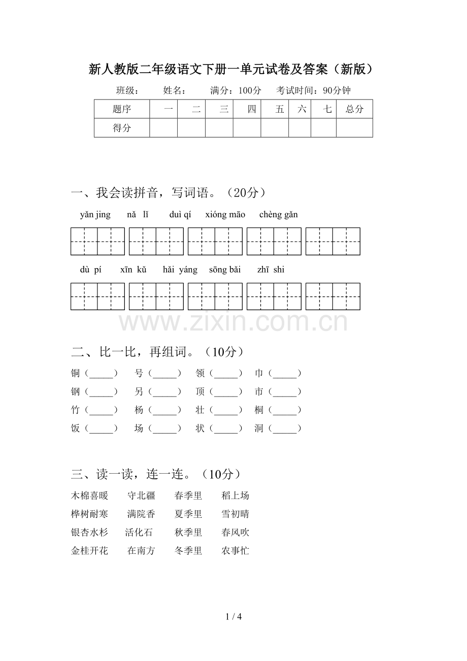 新人教版二年级语文下册一单元试卷及答案(新版).doc_第1页