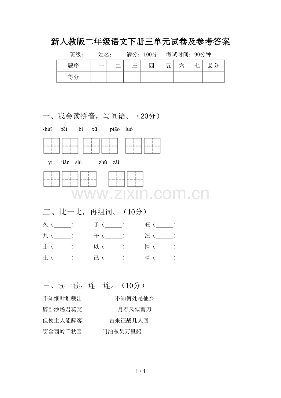 新人教版二年级语文下册三单元试卷及参考答案.doc_第1页