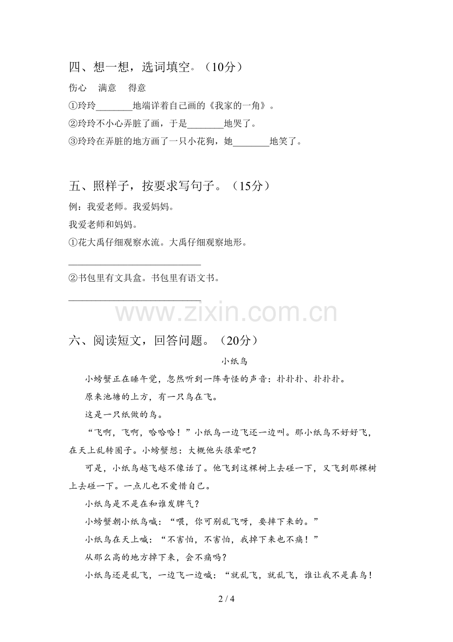 新人教版二年级语文下册三单元试卷及参考答案.doc_第2页